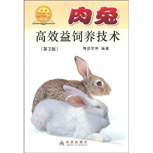 肉兔高效益饲养技术-(第3版)