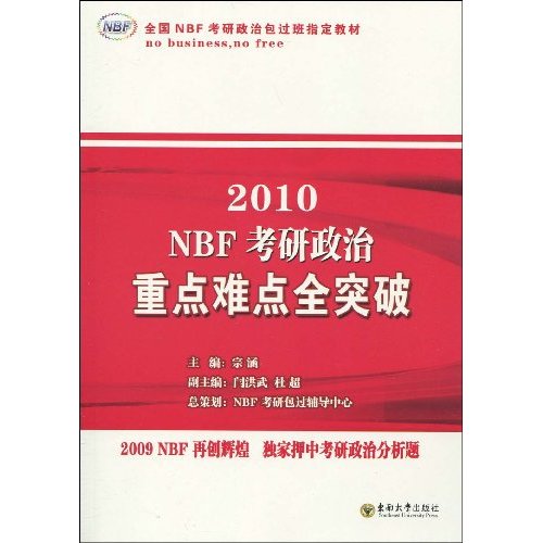 2010-NBF考研政治重点难点全突破