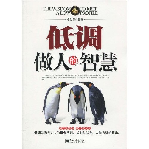低调做人的智慧