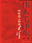 伟人毛泽东-中外名人评说毛泽东
