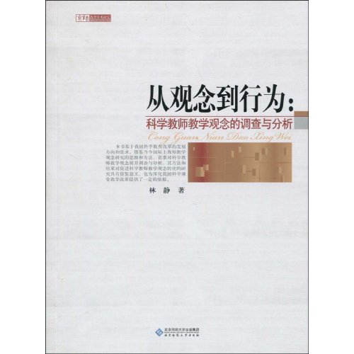 从观念到行为-科学教师教学观念的调查与分析