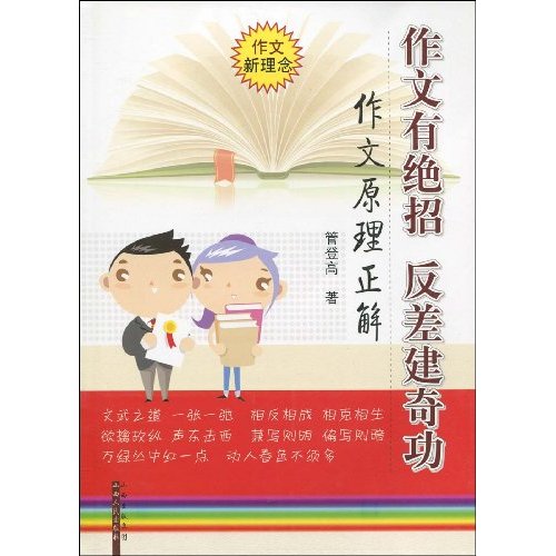 作文有绝招 反差建奇功-作文原理正解