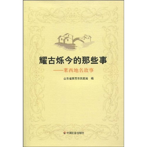 耀古烁今的那些事-莱西地名故事