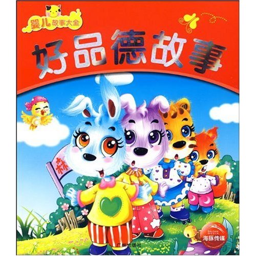 婴儿故事大全 趣味故事