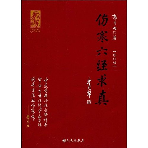 伤寒六经求真