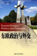 东欧政治与外交