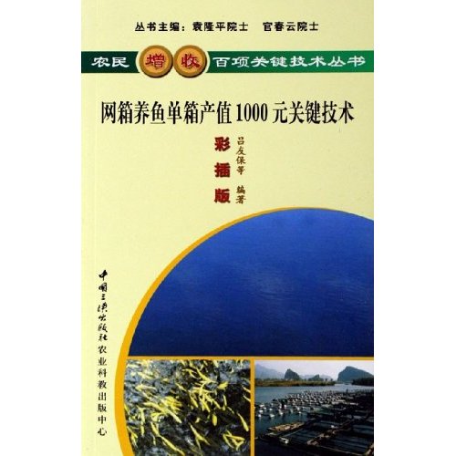 养植--网箱养鱼单箱产值1000关键技术