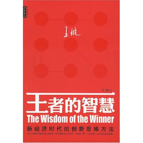 王者的智慧;新经济时代的创新思维方法(王健著)