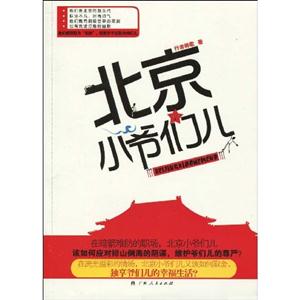 北京小爷们儿