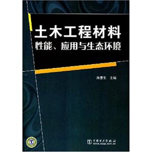 土木工程材料性能、应用与生态环境A102