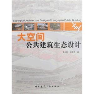 大空间公共建筑生态设计