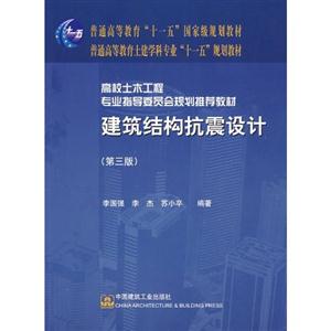建筑结构抗震设计(第三版)-高校土木工程专业指导委员会规划推荐教材A2801