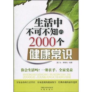 生活中不可不知的2000个健康常识