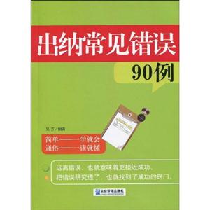 出纳常见错误90例