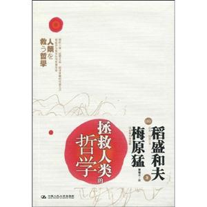 拯救人类的哲学