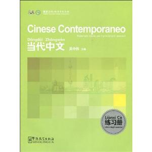 当代中文-练习册-意大利语版