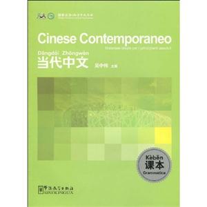 当代中文-课本-意大利语版