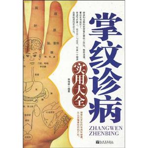 掌纹诊病实用大全