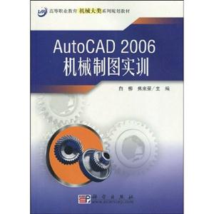 AutoCAD 2006机械制图实训