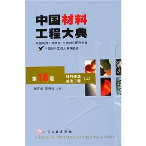 中国材料工程大典(第18卷)--材料铸造成形工程/上