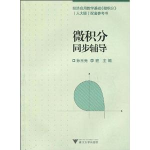 微积分同步辅导