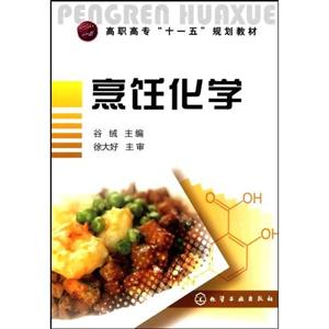 烹饪化学