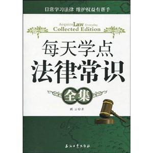 每天学点法律常识全集