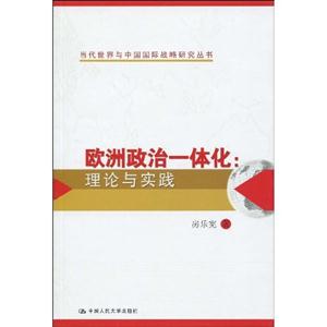 欧洲政治一体化:理论与实践(当代世界与中国国际战略研究丛书)