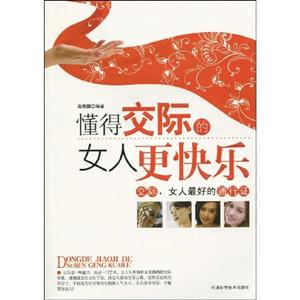 懂得交际的女人更快乐