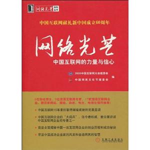 网络光芒:中国互联网的力量与信心