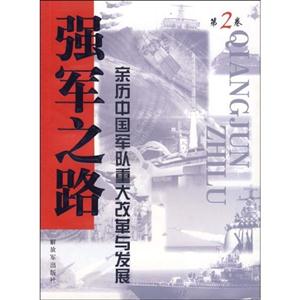 强军之路-亲历中国军队重大改革与发展-第2卷