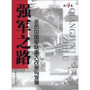 强军之路-亲历中国军队重大改革与发展-第4卷