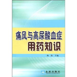 痛风与高尿酸血症用药知识