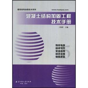 混凝土结构加固工程技术手册(建筑结构加固技术系列)A1504