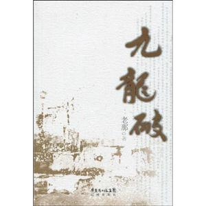 九龙破