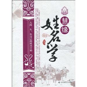 慧缘姓名学