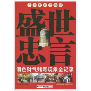 盛世忠言