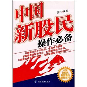 中国新股民操作必备