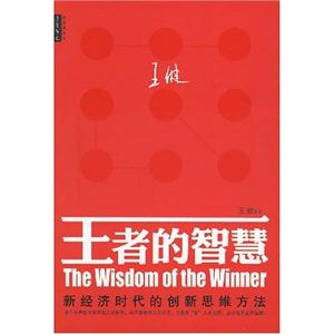 王者的智慧;新经济时代的创新思维方法(王健著)