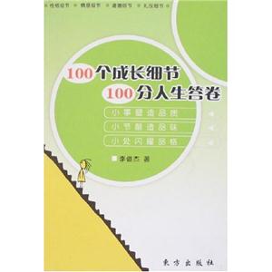 00个成功细节100分人生答卷"