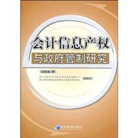 会计信息产权与政府管制研究