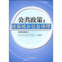 公共政策:统筹城乡社会保障