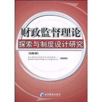财政监督理论探索与制度设计研究