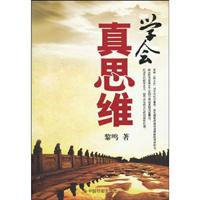 学会真思维