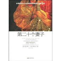 第二十个妻子