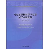 马克思恩格斯哲学原著英汉对照选读
