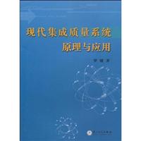 现代集成质量系统原理与应用