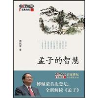 孟子的智慧--CCTV10百家讲坛丛书\/傅佩荣 著\/