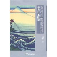 穿越想像的异邦:布衣日本散论