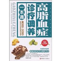 高脂血症诊疗调养一本通